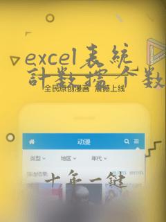 excel表统计数据个数