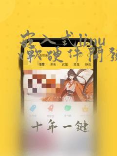 嵌入式linux软硬件开发详解