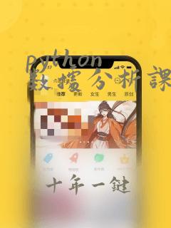 python 数据分析课程