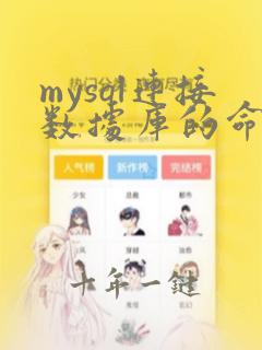 mysql连接数据库的命令