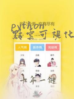 python 点云可视化