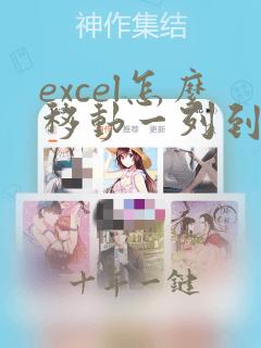 excel怎么移动一列到另一列前面
