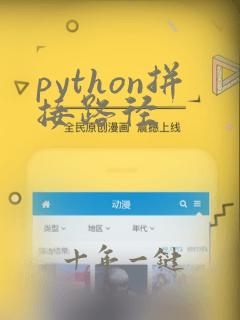 python拼接路径