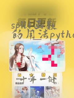 split函数的用法python