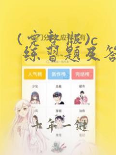(完整版)c  练习题及答案