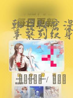韩漫秘密漫画故事系列纹身