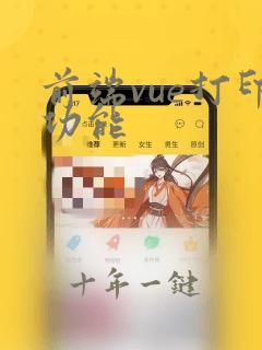 前端vue打印功能