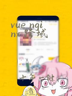 vue nginx 跨域