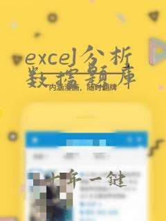 excel分析数据题库
