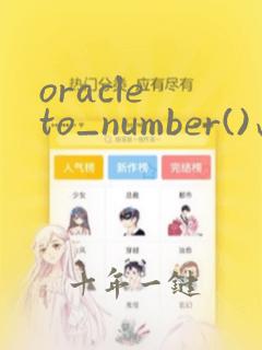 oracle to_number()函数