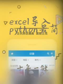 excel导入python最简单方法