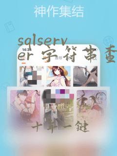 sqlserver 字符串查找
