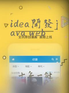 idea开发java web