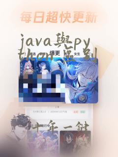java与python 区别