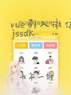 vue引入微信jssdk