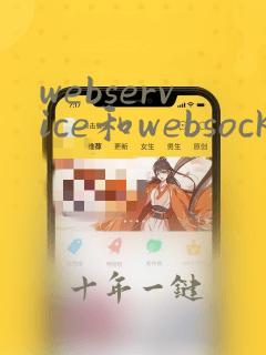 webservice和websocket的区别