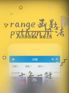 range函数python用法