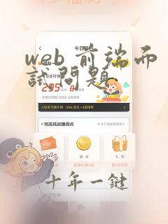 web 前端面试问题