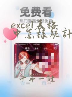 excel表格中怎样统计相同名称的数量汇总