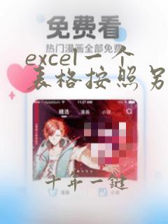 excel一个表格按照另一个的排列