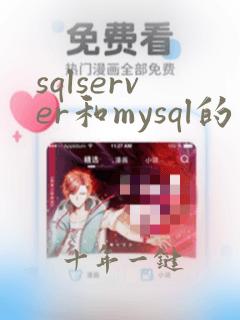 sqlserver和mysql的区别
