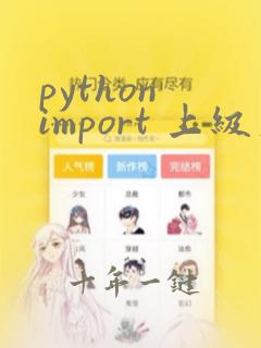 python import 上级文件夹下的文件