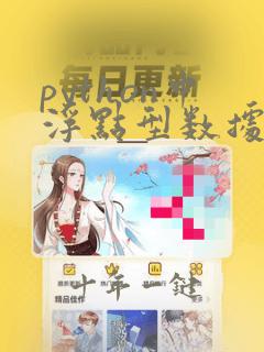 python中浮点型数据类型