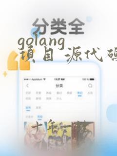 golang 项目 源代码