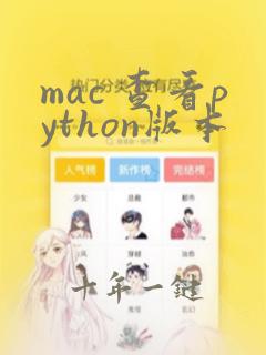 mac 查看python版本
