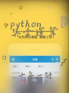 python 集合运算