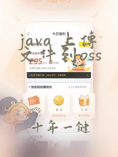 java 上传文件到oss