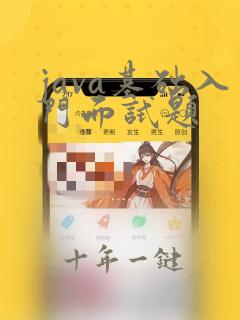 java基础入门面试题