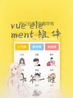 vue element 组件