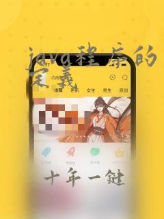java程序的定义