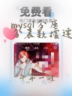 mysql分库分表数据迁移