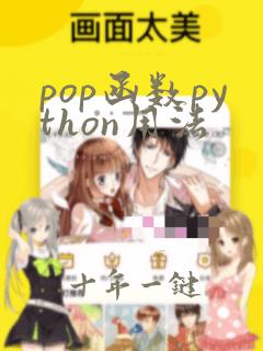 pop函数python用法