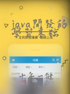 java开发的学习基础