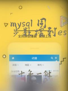 mysql 同步数据到es