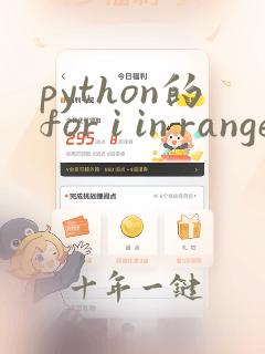 python的for i in range用法