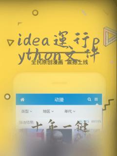 idea运行python文件