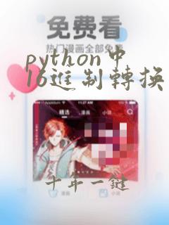 python中16进制转换为字符串