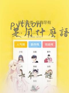 python 是用什么语言编写的