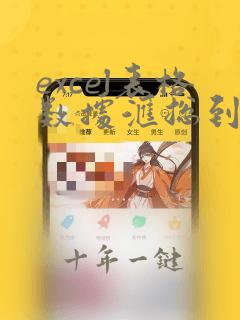 excel表格数据汇总到另一个表
