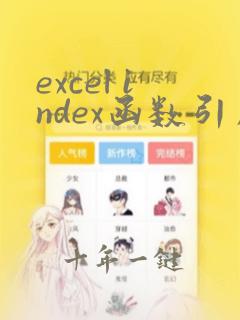 excel index函数引用另外一个表格数据