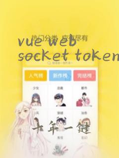 vue websocket token
