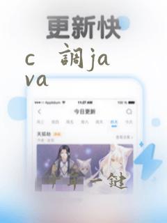 c   调java
