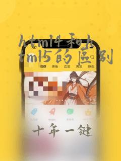 html4和html5的区别