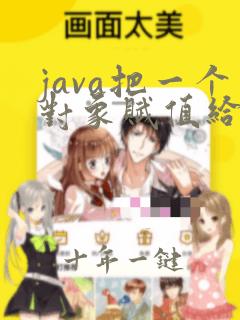 java把一个对象赋值给另一个对象