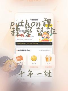 python课程学习班