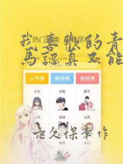 我喜欢的青梅竹马认真又能干可惜弱点是巨乳